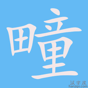 《疃》的笔顺动画写字动画演示