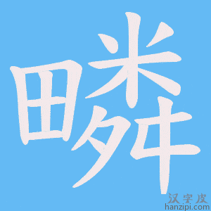 《疄》的笔顺动画写字动画演示