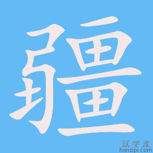 《疆》的笔顺动画写字动画演示