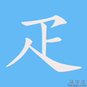 《疋》的笔顺动画写字动画演示