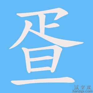 《疍》的笔顺动画写字动画演示