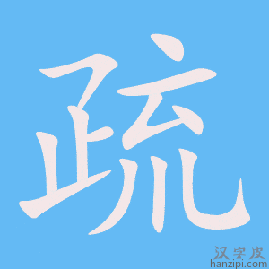《疏》的笔顺动画写字动画演示