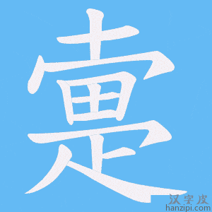 《疐》的笔顺动画写字动画演示