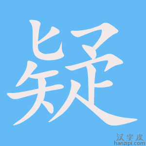 《疑》的笔顺动画写字动画演示