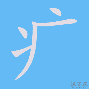 《疒》的笔顺动画写字动画演示