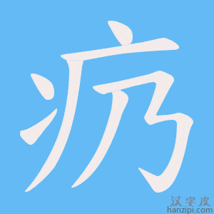 《疓》的笔顺动画写字动画演示