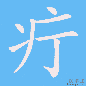 《疔》的笔顺动画写字动画演示