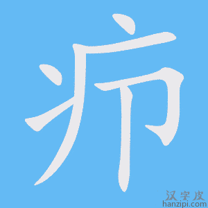 《疖》的笔顺动画写字动画演示