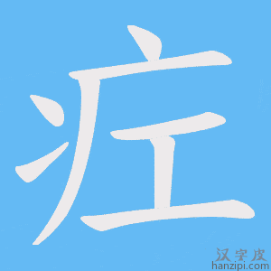 《疘》的笔顺动画写字动画演示