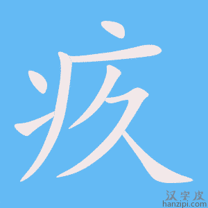 《疚》的笔顺动画写字动画演示