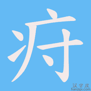《疛》的笔顺动画写字动画演示