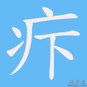 《疜》的笔顺动画写字动画演示