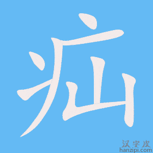 《疝》的笔顺动画写字动画演示