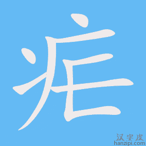 《疟》的笔顺动画写字动画演示