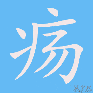 《疡》的笔顺动画写字动画演示