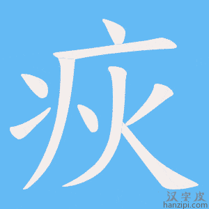 《疢》的笔顺动画写字动画演示