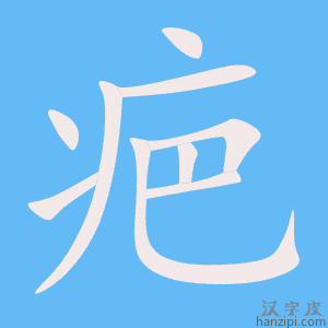《疤》的笔顺动画写字动画演示