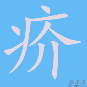 《疥》的笔顺动画写字动画演示