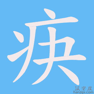 《疦》的笔顺动画写字动画演示