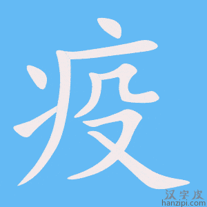 《疫》的笔顺动画写字动画演示
