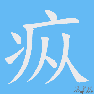 《疭》的笔顺动画写字动画演示