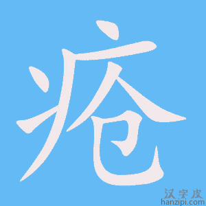 《疮》的笔顺动画写字动画演示