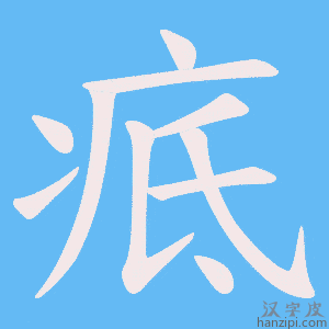 《疷》的笔顺动画写字动画演示