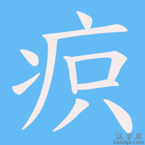 《疻》的笔顺动画写字动画演示