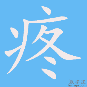 《疼》的笔顺动画写字动画演示