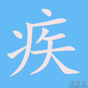 《疾》的笔顺动画写字动画演示