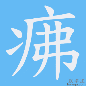 《疿》的笔顺动画写字动画演示