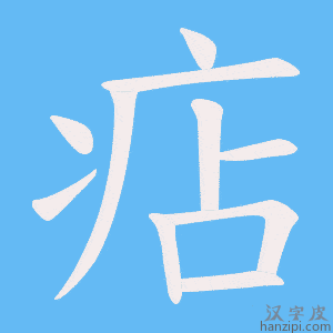 《痁》的笔顺动画写字动画演示