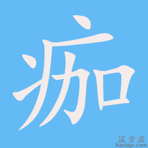 《痂》的笔顺动画写字动画演示