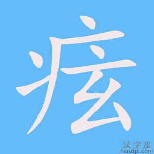 《痃》的笔顺动画写字动画演示