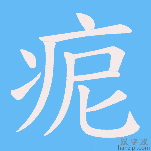 《痆》的笔顺动画写字动画演示