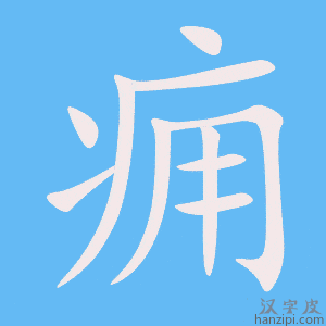 《痈》的笔顺动画写字动画演示