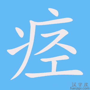 《痉》的笔顺动画写字动画演示