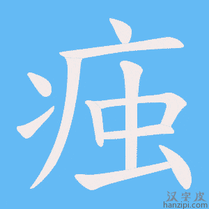 《痋》的笔顺动画写字动画演示