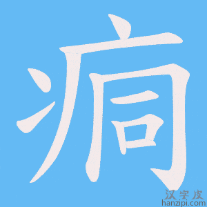 《痌》的笔顺动画写字动画演示