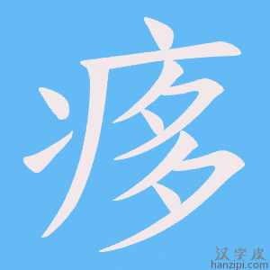《痑》的笔顺动画写字动画演示