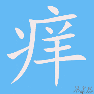 《痒》的笔顺动画写字动画演示