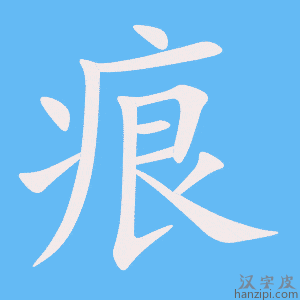 《痕》的笔顺动画写字动画演示