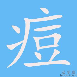 《痘》的笔顺动画写字动画演示