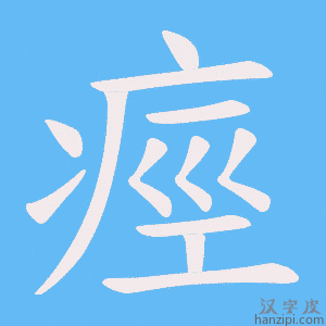 《痙》的笔顺动画写字动画演示