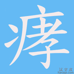 《痚》的笔顺动画写字动画演示