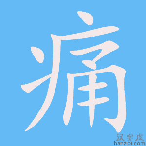 《痛》的笔顺动画写字动画演示