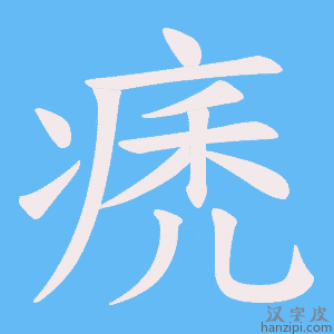 《痜》的笔顺动画写字动画演示