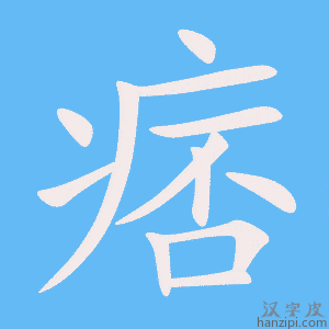 《痞》的笔顺动画写字动画演示