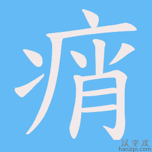 《痟》的笔顺动画写字动画演示