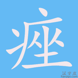 《痤》的笔顺动画写字动画演示